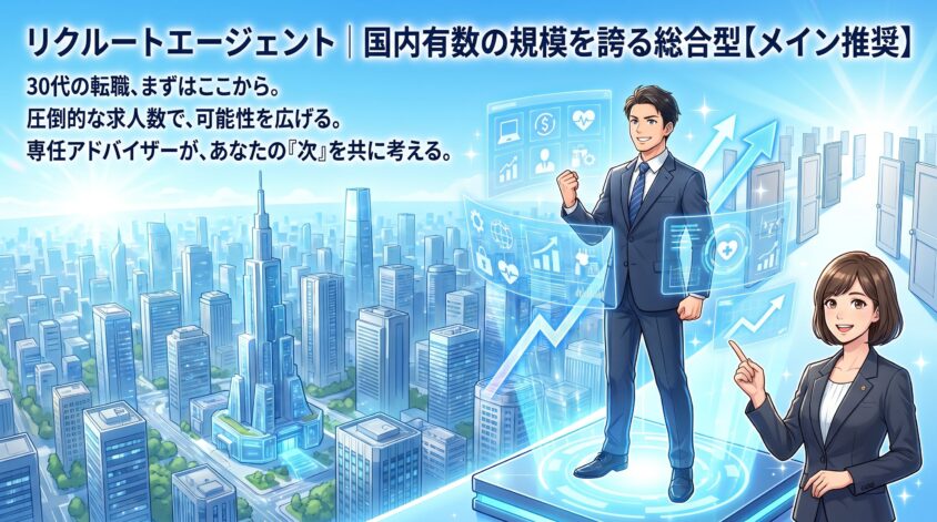 リクルートエージェント｜国内有数の規模を誇る総合型【メイン推奨】