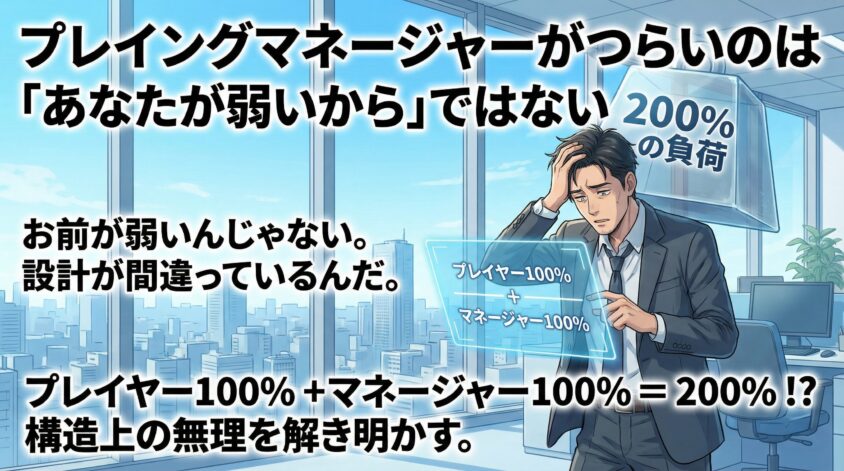 プレイングマネージャーがつらいのは「あなたが弱いから」ではない