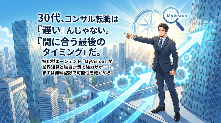 まとめ｜30代でも、コンサル業界へのキャリアチェンジは現実的だ