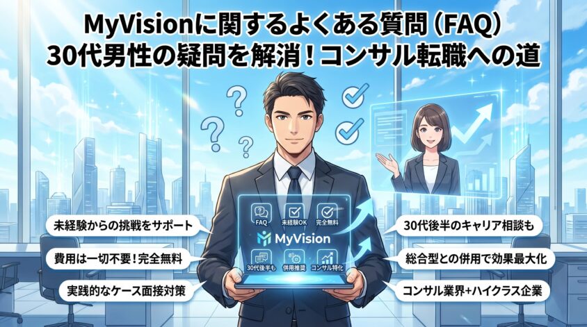 MyVisionに関するよくある質問（FAQ）