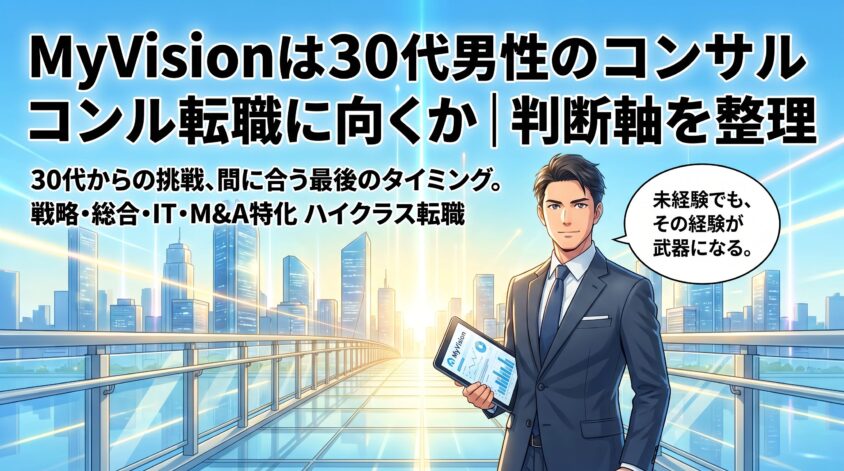 MyVisionは30代男性のコンサル転職に向くか｜判断軸を整理
