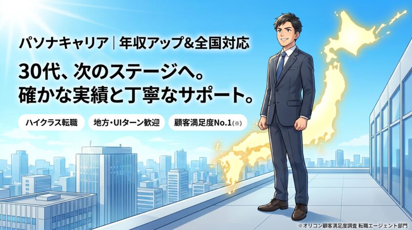パソナキャリア｜年収アップ率61%・全国対応