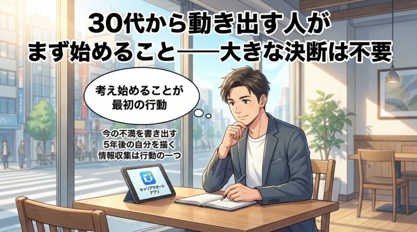 30代から動き出す人がまず始めること&mdash;&mdash;大きな決断は不要