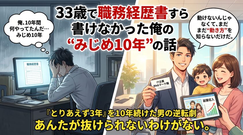 33歳で職務経歴書すら書けなかった俺の"みじめ10年"の話